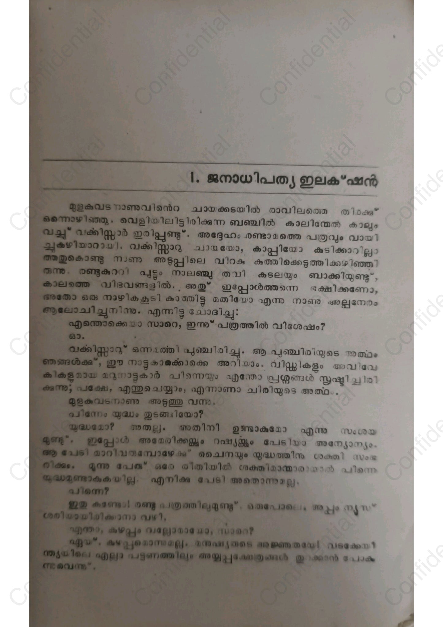 അയാനയം - കെ എല്‍ മോഹനവര്‍മ്മ (Ayanayam) – K. L. Mohana Varma | Used Malayalam Novel