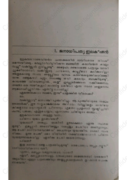 അയാനയം - കെ എല്‍ മോഹനവര്‍മ്മ (Ayanayam) – K. L. Mohana Varma | Used Malayalam Novel
