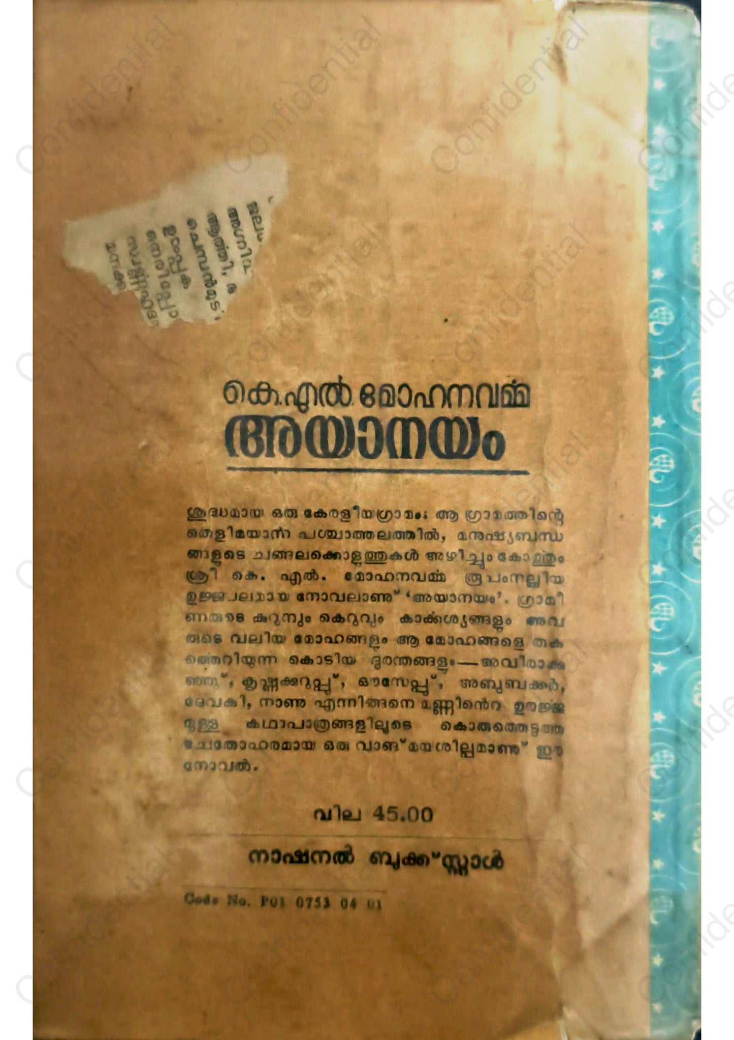 അയാനയം - കെ എല്‍ മോഹനവര്‍മ്മ (Ayanayam) – K. L. Mohana Varma | Used Malayalam Novel
