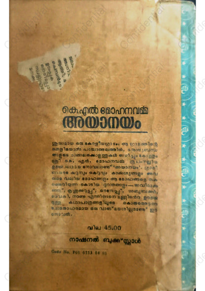 അയാനയം - കെ എല്‍ മോഹനവര്‍മ്മ (Ayanayam) – K. L. Mohana Varma | Used Malayalam Novel