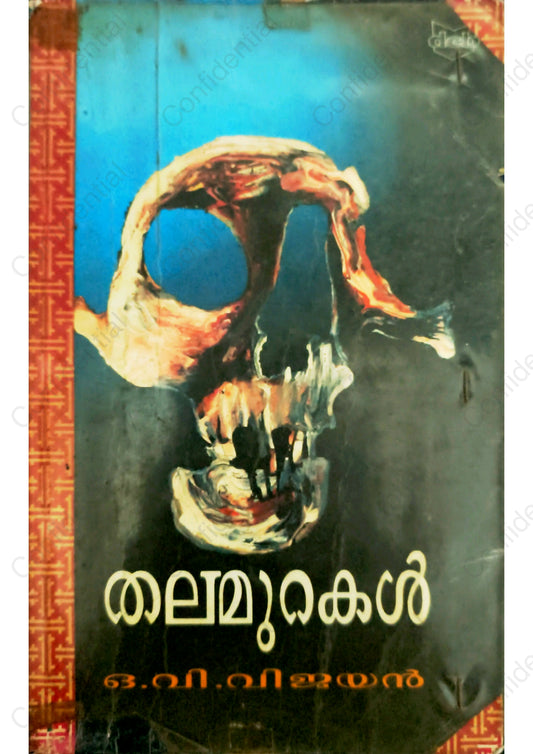തലമുറകൾ -ഒ.വി. വിജയൻ  (Thalamurakal) – O. V. Vijayan | Used Malayalam Novel