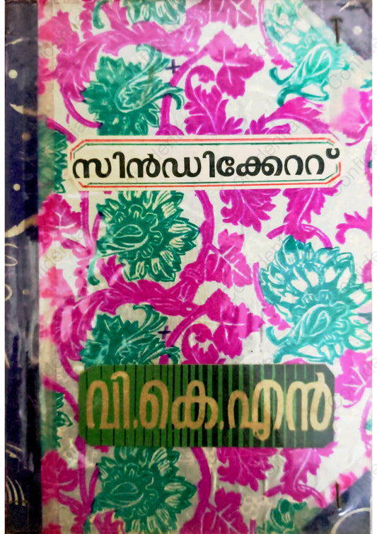 സിൻഡിക്കേറ്റ് -വി.കെ.എൻ. (Syndicate) – V. K. N. | Used Malayalam Fiction