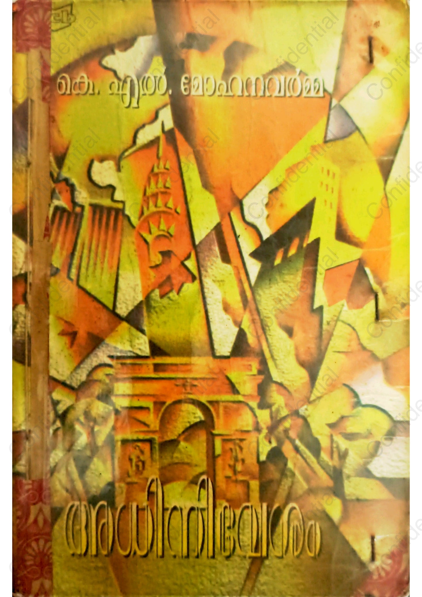 അധിനിവേശം - കെ എല്‍ മോഹനവര്‍മ്മ (Adhinivesham) – K. L. Mohana Varma | Used Malayalam Novel