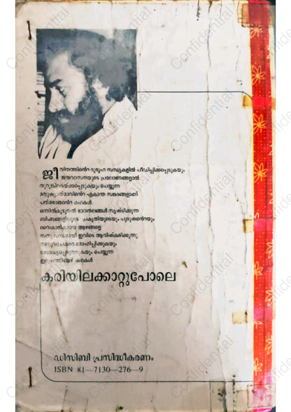കരിയിലക്കാറ്റുപോലെ -പി. പത്മരാജൻ | (Kariyalakkattupole) – P. Padmarajan | Used Malayalam Short Stories