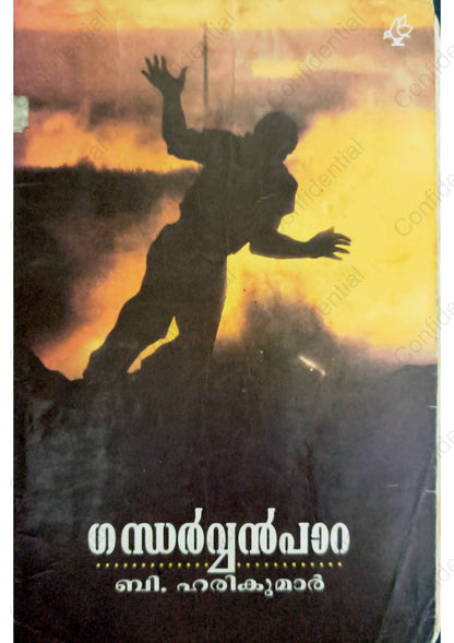 ഗന്ധർവ്വൻപാറ (Gandharvanpara) – B. Harikumar | Used Malayalam Novel