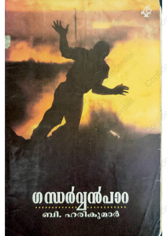 ഗന്ധർവ്വൻപാറ (Gandharvanpara) – B. Harikumar | Used Malayalam Novel