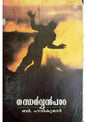 ഗന്ധർവ്വൻപാറ (Gandharvanpara) – B. Harikumar | Used Malayalam Novel