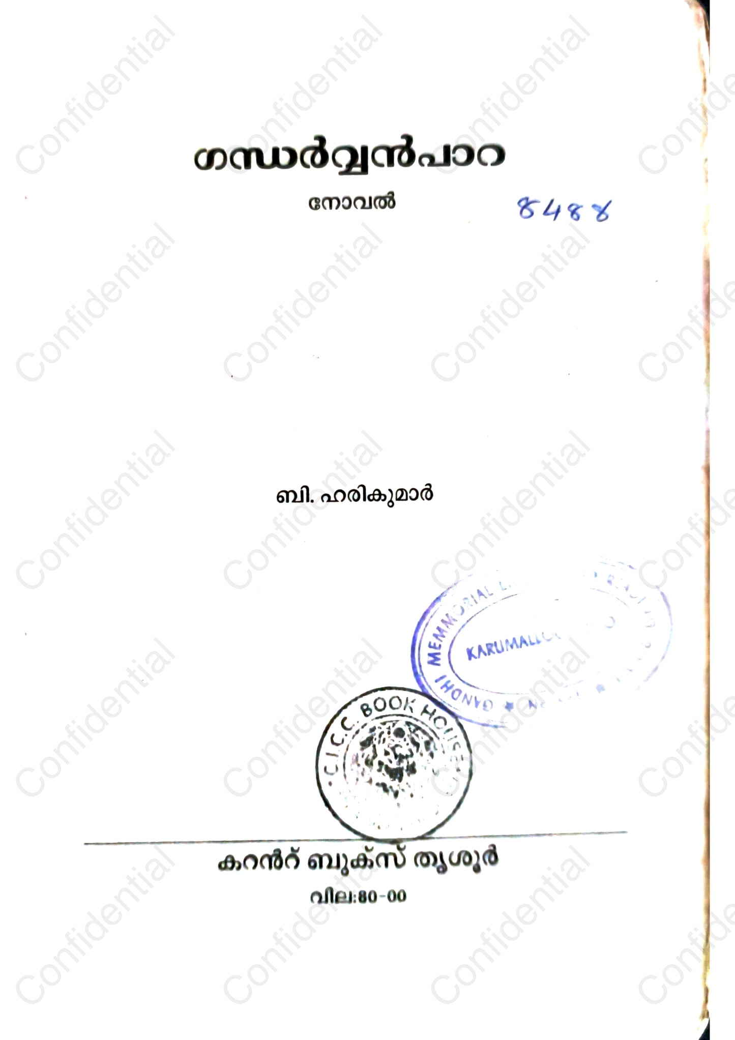 ഗന്ധർവ്വൻപാറ (Gandharvanpara) – B. Harikumar | Used Malayalam Novel