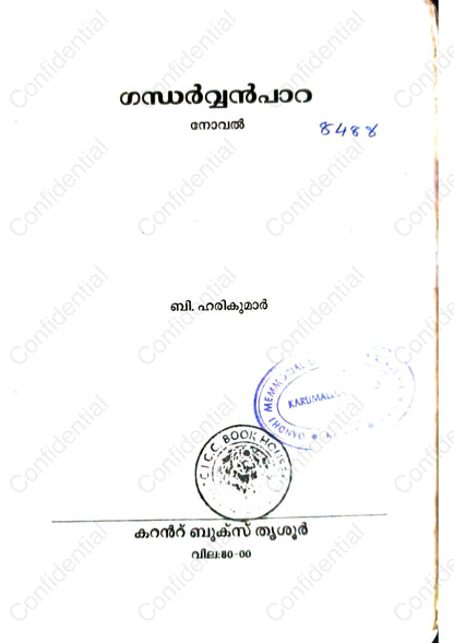 ഗന്ധർവ്വൻപാറ (Gandharvanpara) – B. Harikumar | Used Malayalam Novel