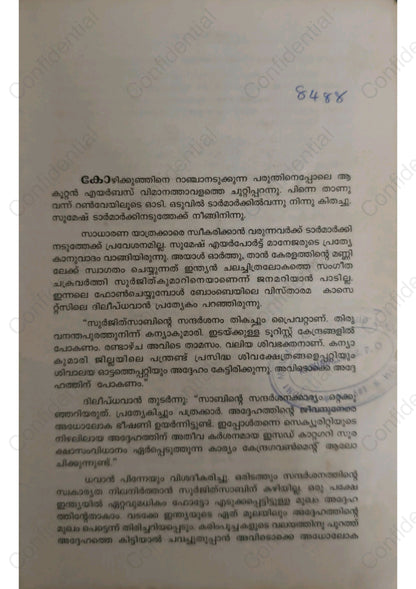 ഗന്ധർവ്വൻപാറ (Gandharvanpara) – B. Harikumar | Used Malayalam Novel