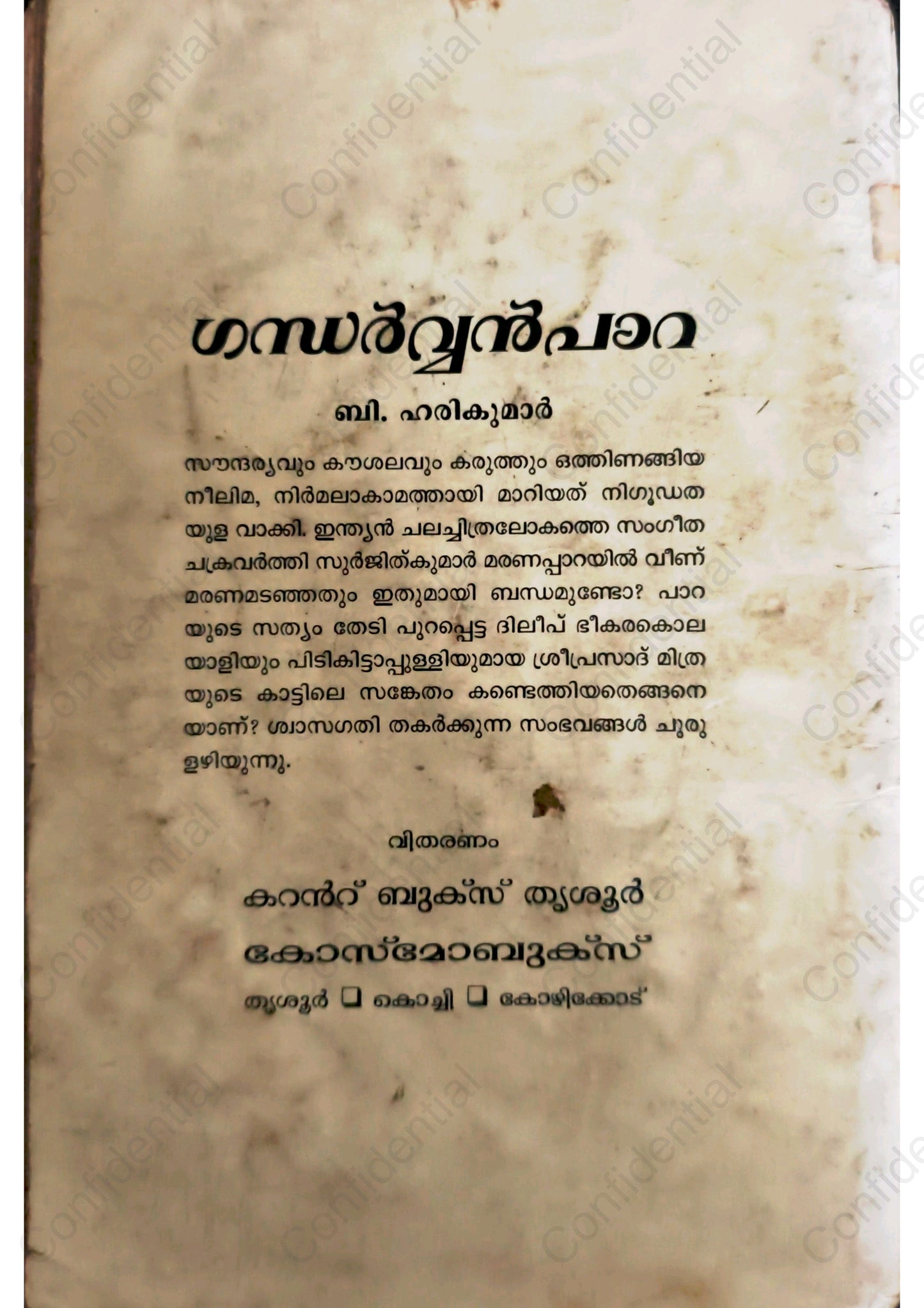 ഗന്ധർവ്വൻപാറ (Gandharvanpara) – B. Harikumar | Used Malayalam Novel