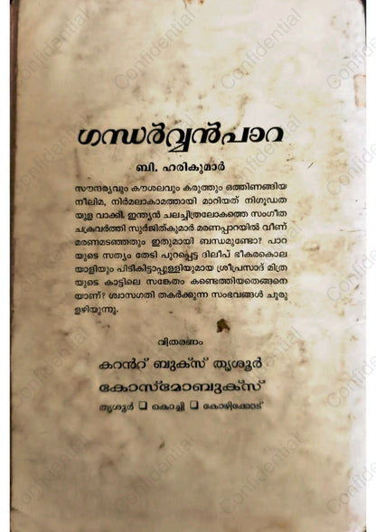 ഗന്ധർവ്വൻപാറ (Gandharvanpara) – B. Harikumar | Used Malayalam Novel