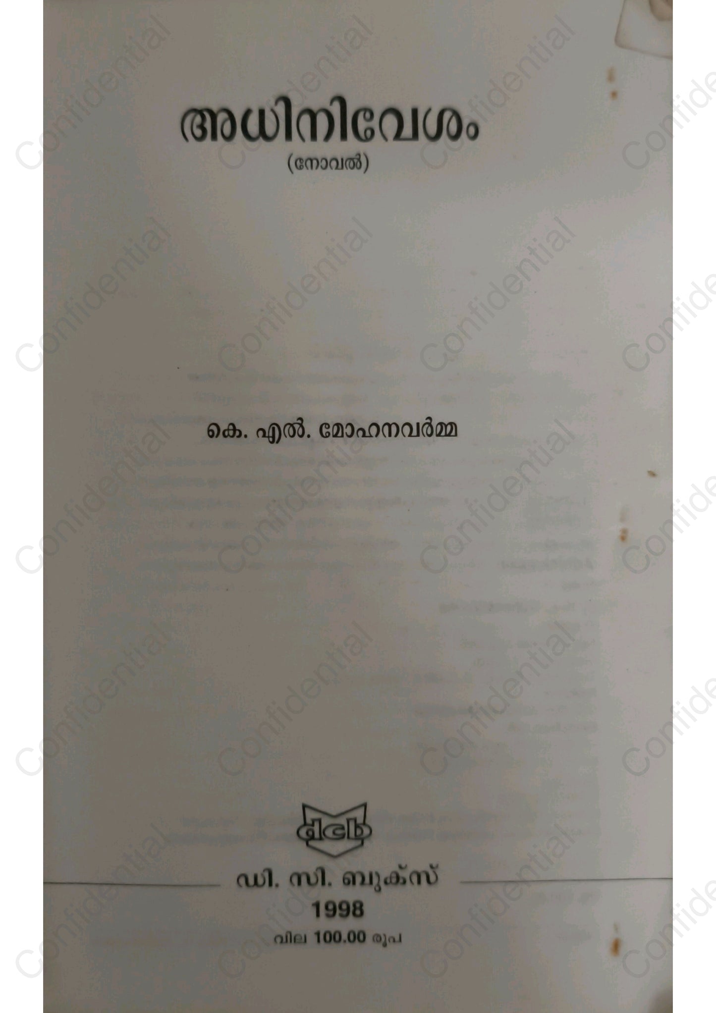 അധിനിവേശം - കെ എല്‍ മോഹനവര്‍മ്മ (Adhinivesham) – K. L. Mohana Varma | Used Malayalam Novel