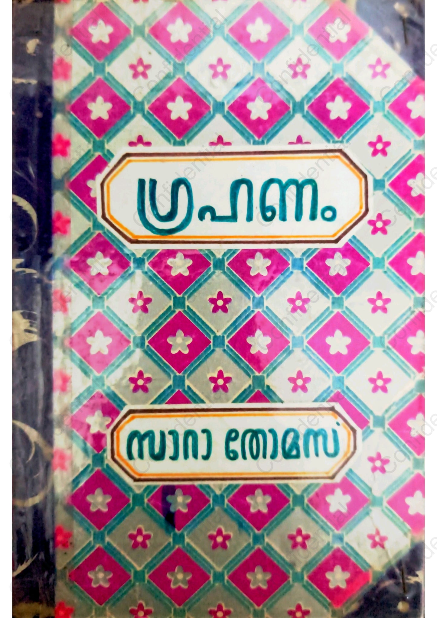 ഗ്രഹണം -സാറാ തോമസ്  (Grahanam) – Sarah Thomas | Used Malayalam Novel