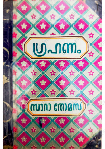 ഗ്രഹണം -സാറാ തോമസ്  (Grahanam) – Sarah Thomas | Used Malayalam Novel