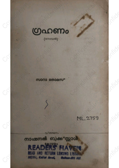 ഗ്രഹണം -സാറാ തോമസ്  (Grahanam) – Sarah Thomas | Used Malayalam Novel