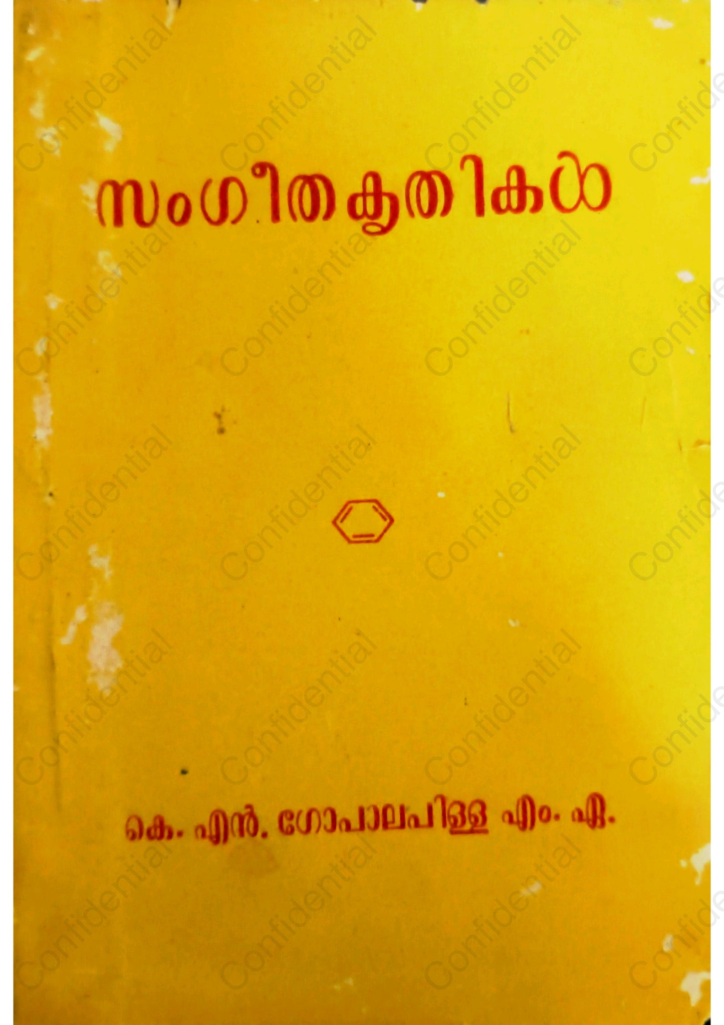 സംഗീത കൃതികൾ (Sangeetha Krithikal) – Prof. K. N. Gopalapillai M.A. | Used Malayalam Book