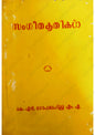 സംഗീത കൃതികൾ (Sangeetha Krithikal) – Prof. K. N. Gopalapillai M.A. | Used Malayalam Book