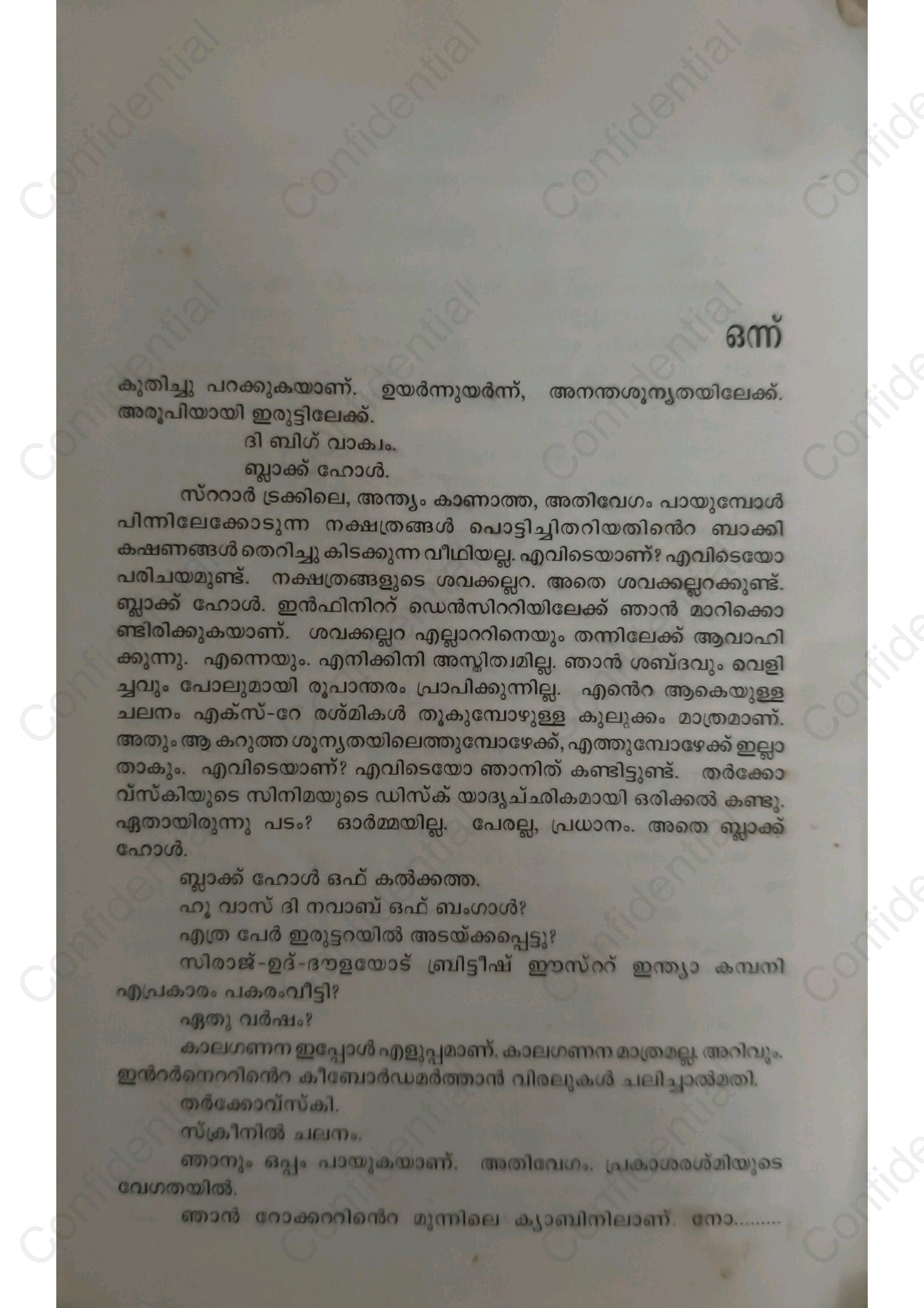 അധിനിവേശം - കെ എല്‍ മോഹനവര്‍മ്മ (Adhinivesham) – K. L. Mohana Varma | Used Malayalam Novel