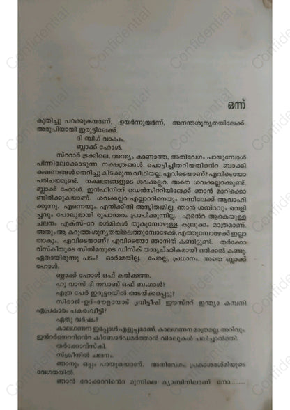 അധിനിവേശം - കെ എല്‍ മോഹനവര്‍മ്മ (Adhinivesham) – K. L. Mohana Varma | Used Malayalam Novel