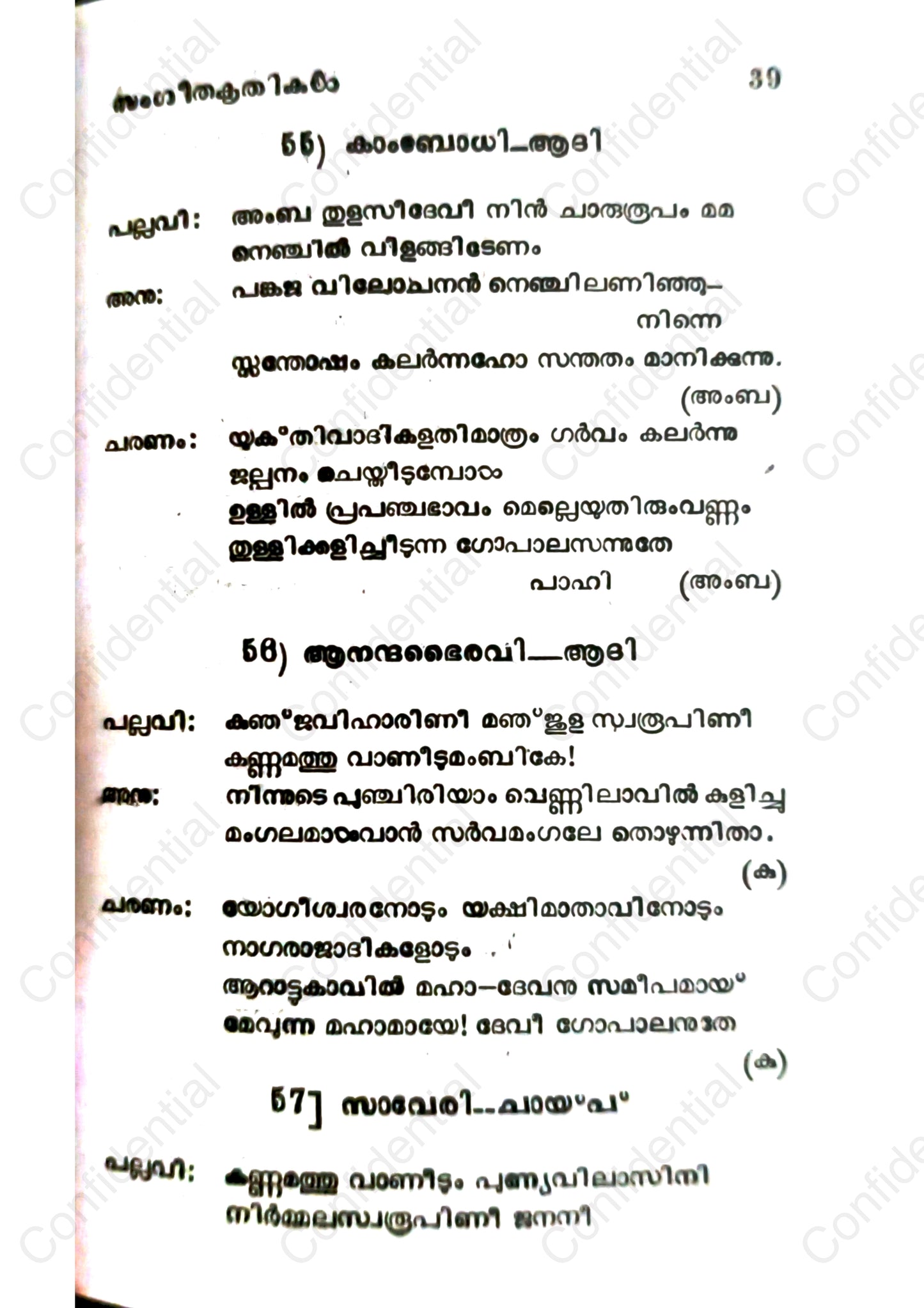സംഗീത കൃതികൾ (Sangeetha Krithikal) – Prof. K. N. Gopalapillai M.A. | Used Malayalam Book