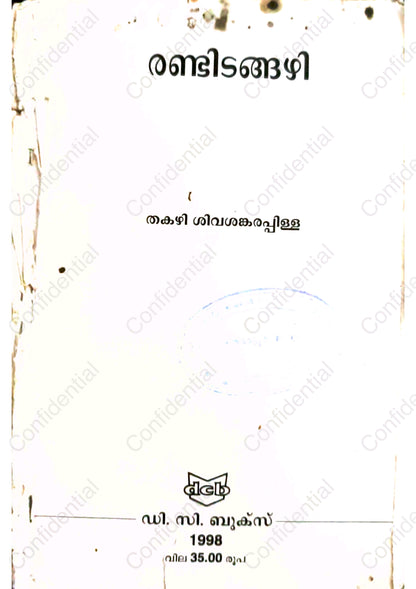 രണ്ടിടങ്ങഴി -തകഴി  (Randidangazhi) – Thakazhi Sivasankara Pillai | Used Malayalam Classic