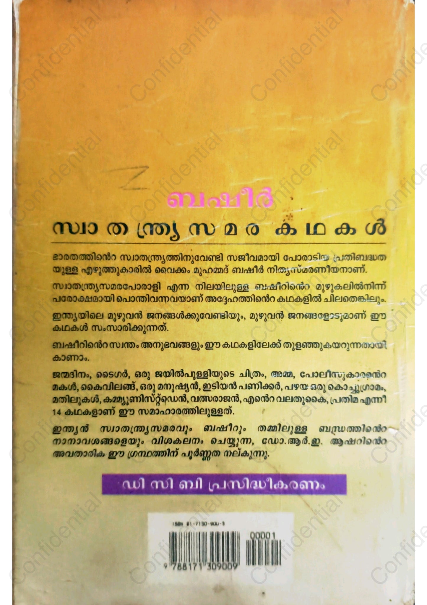 സ്വാതന്ത്ര്യസമരകഥകൾ – വൈക്കം മുഹമ്മദ് ബഷീർ (Swathanthrya Samara Kathakal)  Vaikom Muhammad Basheer | Used Malayalam Book