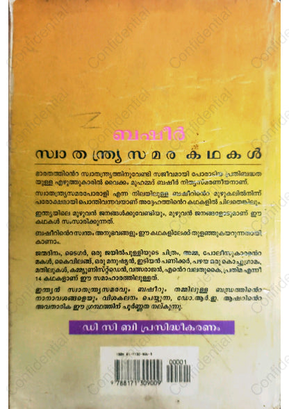 സ്വാതന്ത്ര്യസമരകഥകൾ – വൈക്കം മുഹമ്മദ് ബഷീർ (Swathanthrya Samara Kathakal)  Vaikom Muhammad Basheer | Used Malayalam Book