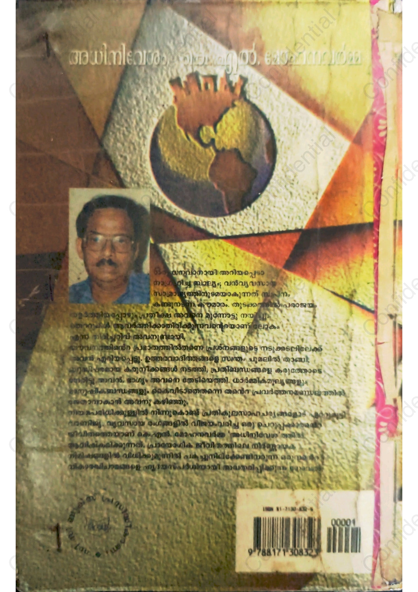 അധിനിവേശം - കെ എല്‍ മോഹനവര്‍മ്മ (Adhinivesham) – K. L. Mohana Varma | Used Malayalam Novel