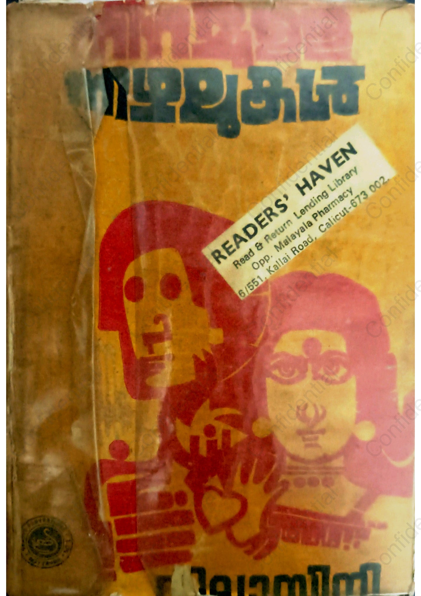 നിറമുള്ള നിഴലുകൾ - വിലാസിനി  (Niramulla Nizhalukal) – Vilasini | Used Malayalam Novel