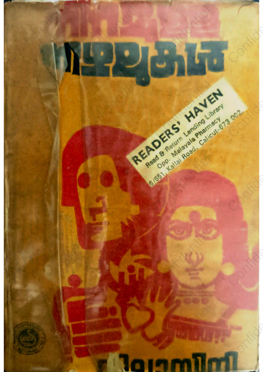 നിറമുള്ള നിഴലുകൾ - വിലാസിനി  (Niramulla Nizhalukal) – Vilasini | Used Malayalam Novel