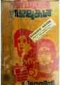 നിറമുള്ള നിഴലുകൾ - വിലാസിനി  (Niramulla Nizhalukal) – Vilasini | Used Malayalam Novel
