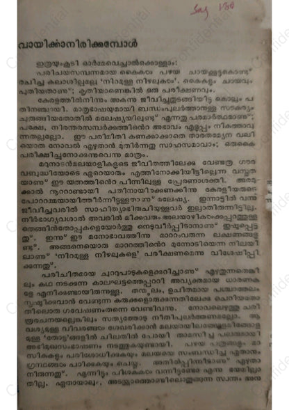 നിറമുള്ള നിഴലുകൾ - വിലാസിനി  (Niramulla Nizhalukal) – Vilasini | Used Malayalam Novel