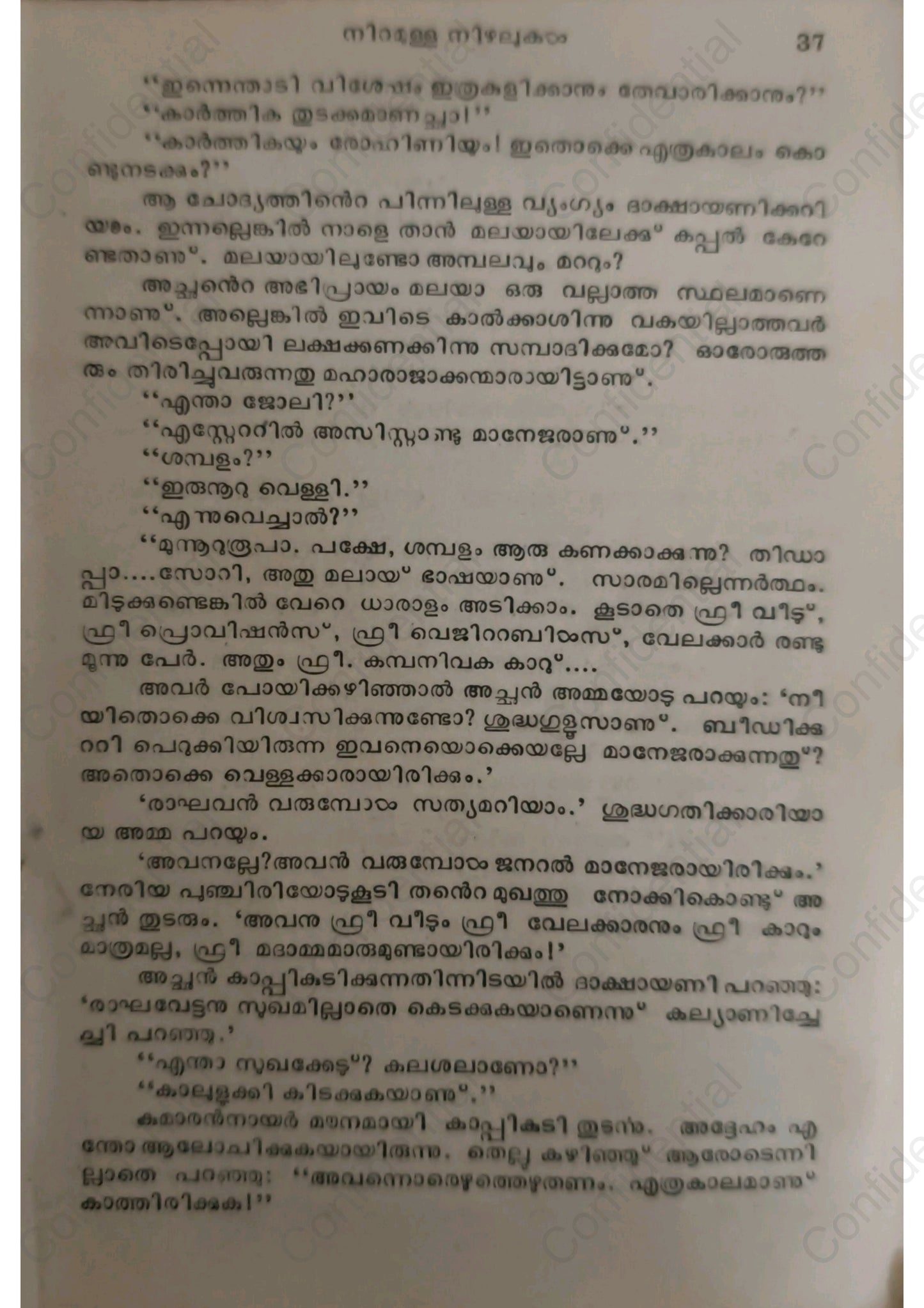 നിറമുള്ള നിഴലുകൾ - വിലാസിനി  (Niramulla Nizhalukal) – Vilasini | Used Malayalam Novel