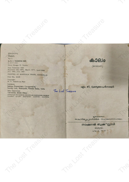 കാലം, എം. ടി. വാസുദേവൻനായർ