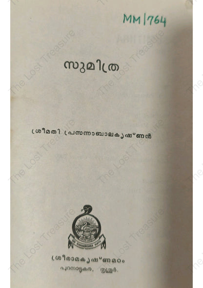 സുമിത്ര, പ്രസന്നാ ബാലകൃഷ്ണൻ - Sumithra, Prasanna Balakrishnan
