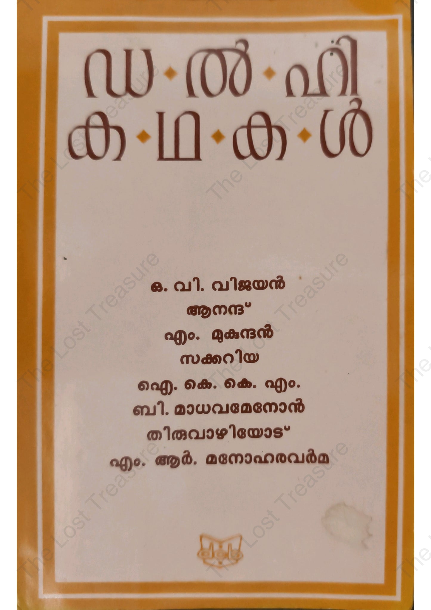 ഡൽഹി കഥകൾ