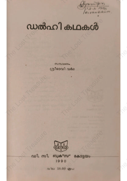 ഡൽഹി കഥകൾ