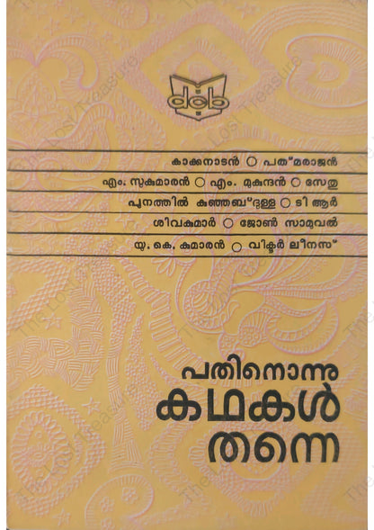 പതിനൊന്നു കഥകൾ തന്നെ