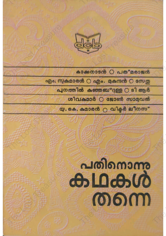 പതിനൊന്നു കഥകൾ തന്നെ