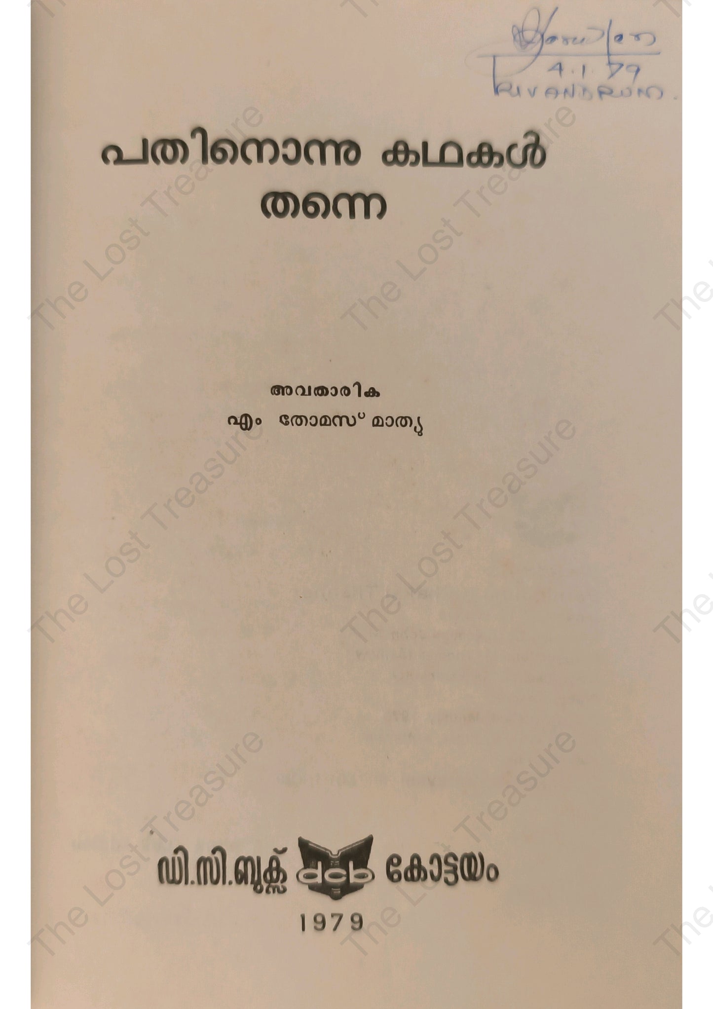 പതിനൊന്നു കഥകൾ തന്നെ