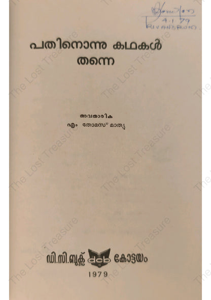 പതിനൊന്നു കഥകൾ തന്നെ