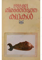 1988-ലെ തിരഞ്ഞെടുത്ത കഥകൾ