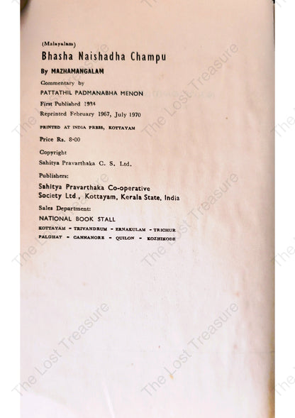 ഭാഷാ നൈഷധ ചമ്പു