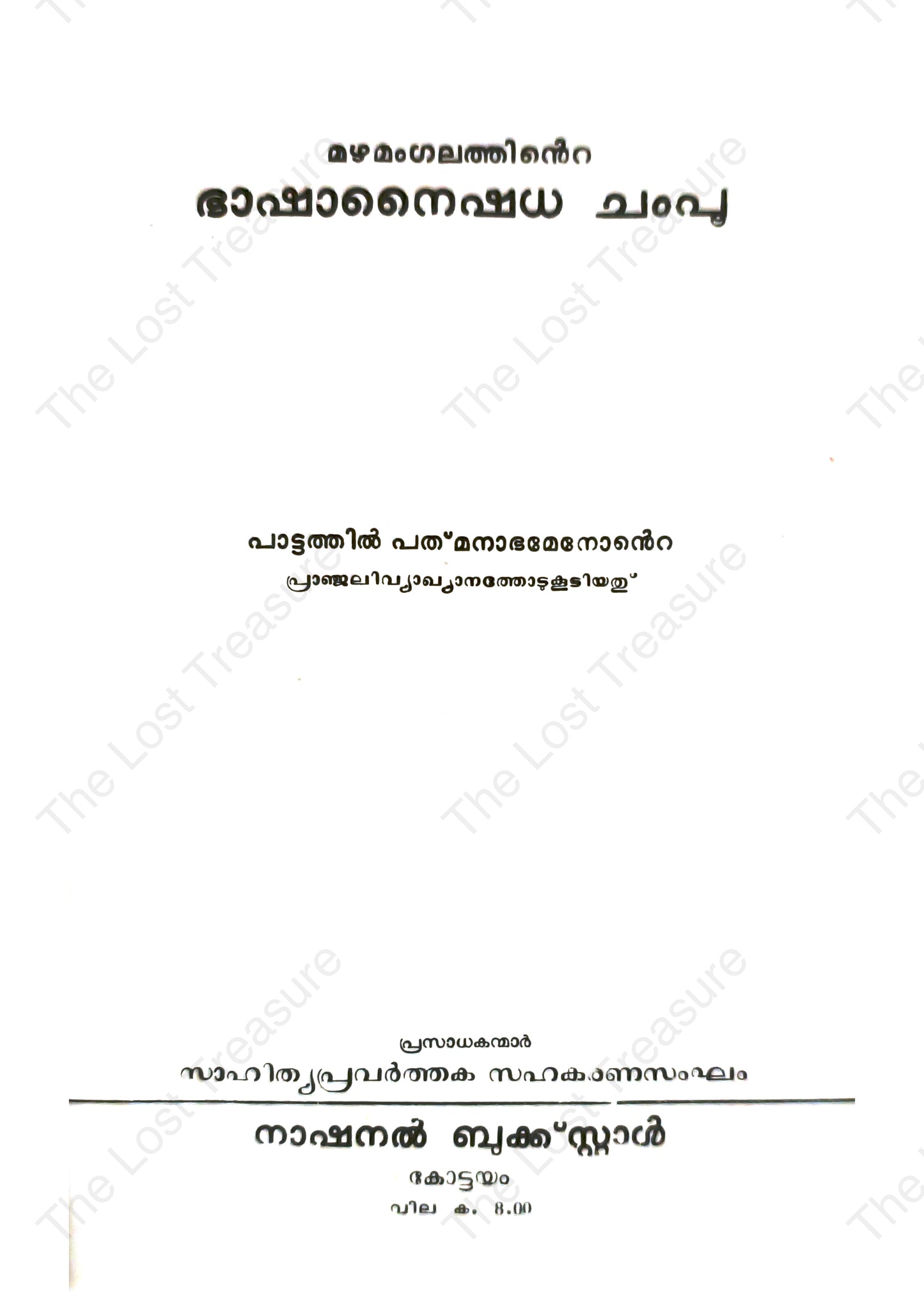 ഭാഷാ നൈഷധ ചമ്പു