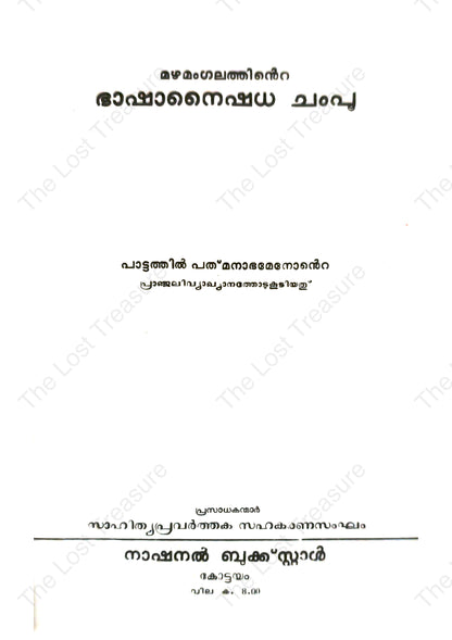ഭാഷാ നൈഷധ ചമ്പു