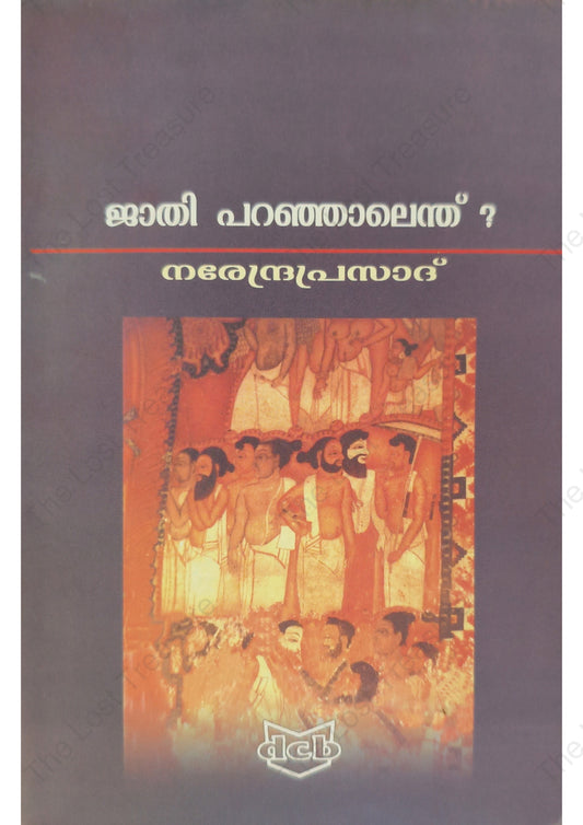 ജാതി പറഞ്ഞാലെന്ത്?