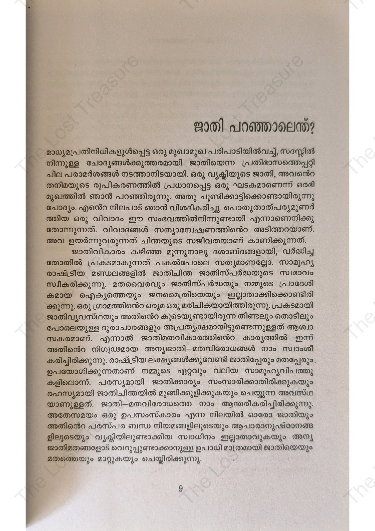 ജാതി പറഞ്ഞാലെന്ത്?