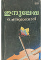 ഇന്ദുലേഖ