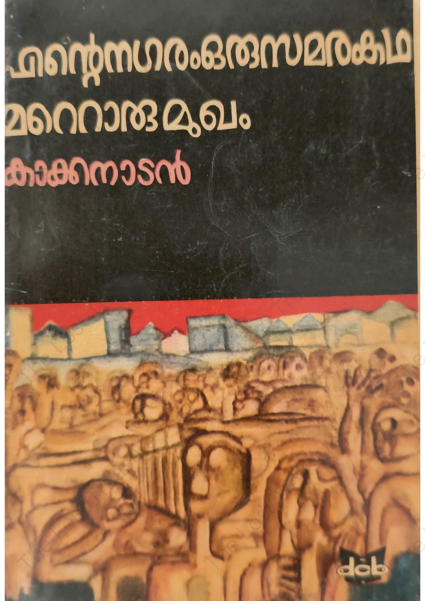 എന്റെ നഗരം ഒരു സമരകഥ മറ്റൊരു മുഖം